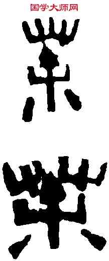 荼,鄧散木 ,書法字典